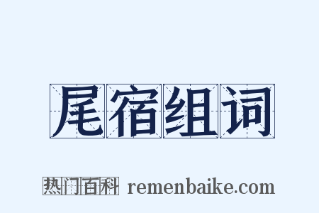 尾宿组词是什么意思的图片